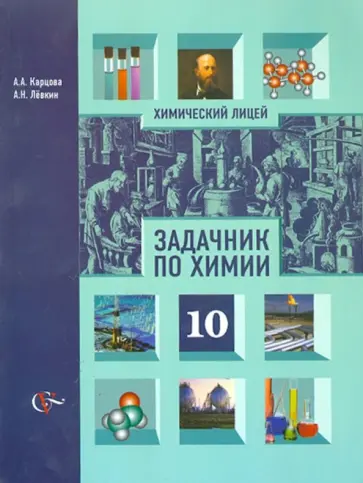 Карцова, Левкин - Задачник по химии. 10 класс. Для учащихся общеобразовательных учреждений обложка книги