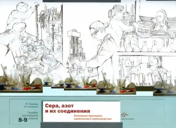 Иванова, Каверина - Сера, азот и их соединения. Основные принципы химического производства. 8-9 классы Иванова, Каверина - Сера, азот и их соединения. Основные принципы химического производства. 8-9 классы обложка книги