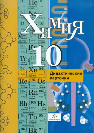 Воскобойникова, Галыгина - Химия. 10 класс. Дидактические карточки Воскобойникова, Галыгина - Химия. 10 класс. Дидактические карточки обложка книги