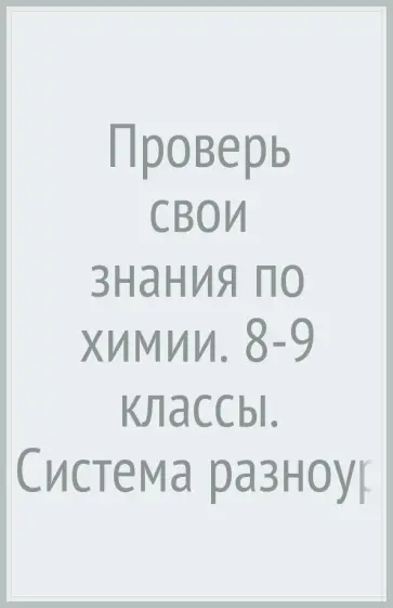 Альбина Аспицкая - Проверь свои знания по химии. 8-9 классы. Система разноуровневых заданий для выпускников осн. школы обложка книги