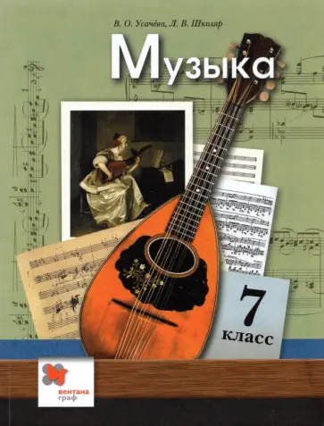 Усачева, Школяр - Музыка. 7 класс. Учебник. ФГОС Усачева, Школяр - Музыка. 7 класс. Учебник. ФГОС обложка книги