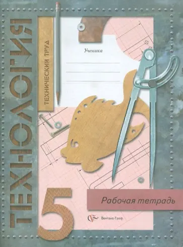Тищенко, Синица - Технология. Технический труд. 5 класс. Рабочая тетрадь обложка книги