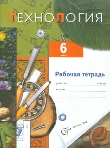 Симоненко, Самородский - Технология. Технический труд. 6 класс. Рабочая тетрадь (вариант для мальчиков). ФГОС Симоненко, Самородский - Технология. Технический труд. 6 класс. Рабочая тетрадь (вариант для мальчиков). ФГОС обложка книги