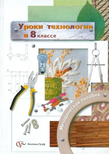 Симоненко, Синица - Уроки технологии в 8 классе. Методическое пособие обложка книги