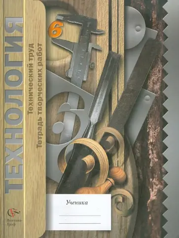 Сасова, Гуревич - Технология. Технический труд. 6 класс. Тетрадь творческих работ для общеобразоват. учреждений. ФГОС обложка книги