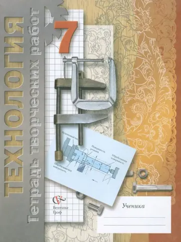 Сасова, Гуревич - Технология. Технический труд. 7 класс. Тетрадь творческих работ. ФГОС обложка книги