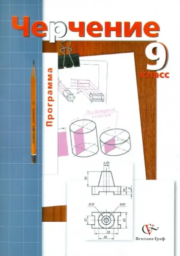 Наталья Преображенская - Черчение. 9 класс. Программа для общеобразовательных учреждений обложка книги