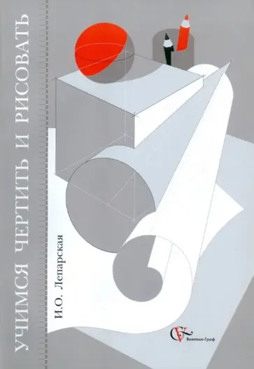 Ирина Лепарская - Учимся чертить и рисовать. Учебное пособие Ирина Лепарская - Учимся чертить и рисовать. Учебное пособие обложка книги
