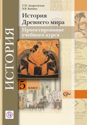 Андреевская, Ванина - История Древнего мира. 5 класс. Проектирование учебного курса. Методические рекомендации. ФГОС обложка книги