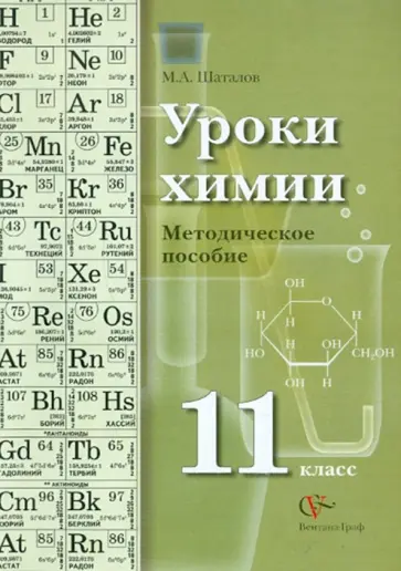 Максим Шаталов - Уроки химии. 11 класс. Методическое пособие Максим Шаталов - Уроки химии. 11 класс. Методическое пособие обложка книги