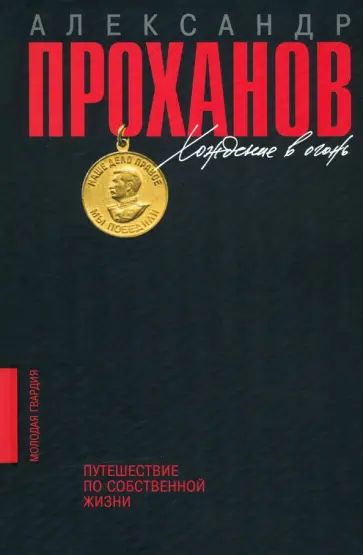 Александр Проханов - Хождение в огонь. Путешествие по собственной жизни Александр Проханов - Хождение в огонь. Путешествие по собственной жизни обложка книги