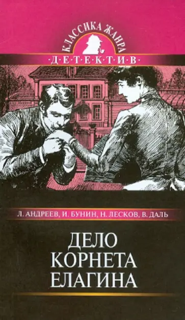 Даль, Лесков - Дело Корнета Елагина обложка книги