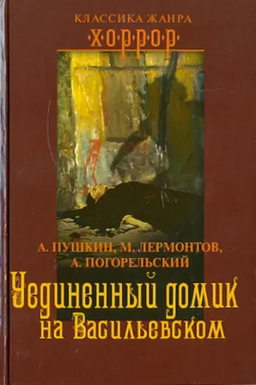 Пушкин, Лермонтов - Уединенный домик на Васильевском Пушкин, Лермонтов - Уединенный домик на Васильевском обложка книги