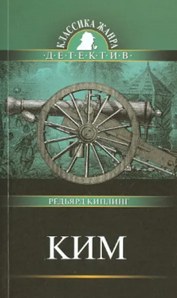 Редьярд Киплинг - Ким: роман обложка книги
