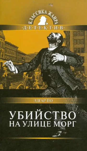 Эдгар По - Убийство на улице Морг Эдгар По - Убийство на улице Морг обложка книги