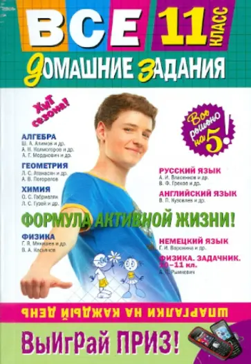 Мищенко, Баранов - Все домашние задания: 11 класс. Решения, пояснения, рекомендации обложка книги