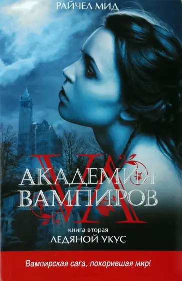 Райчел Мид - Академия вампиров. Книга 2. Ледяной укус Райчел Мид - Академия вампиров. Книга 2. Ледяной укус обложка книги