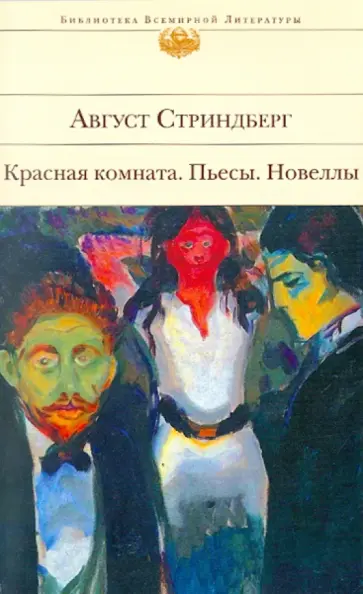 Август Стриндберг - Красная комната: пьесы; новеллы Август Стриндберг - Красная комната: пьесы; новеллы обложка книги