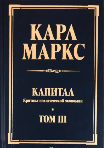 Карл Маркс - Капитал. Критика политической экономии. Том III обложка книги