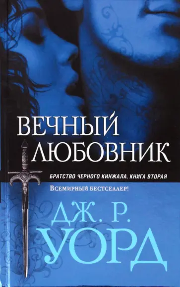 Джон Уорд - Вечный любовник обложка книги