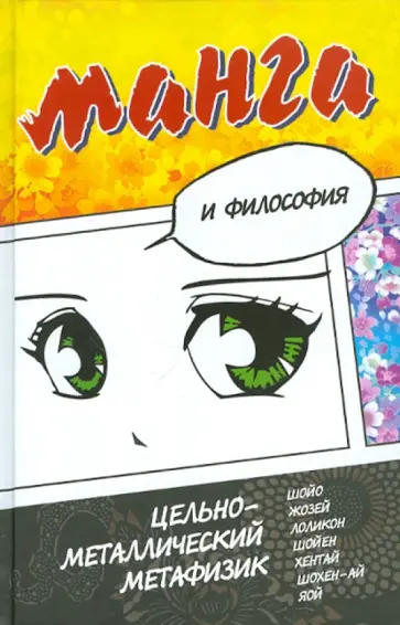 Манга и философия обложка книги