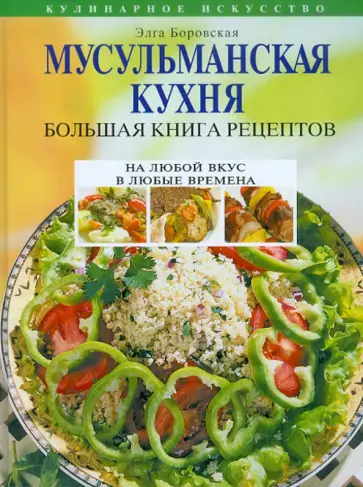 Элга Боровская - Мусульманская кухня. Большая книга рецептов обложка книги