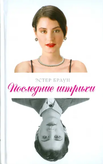 Эстер Браун - Последние штрихи обложка книги