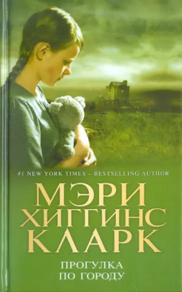Кларк Хиггинс - Прогулка по городу Кларк Хиггинс - Прогулка по городу обложка книги