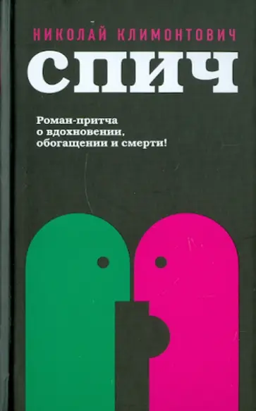 Николай Климонтович - Спич Николай Климонтович - Спич обложка книги