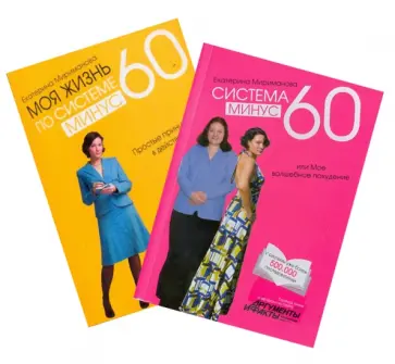 Екатерина Мириманова - Моя жизнь по системе минус 60. Простые принципы в действии. Система минус 60 обложка книги
