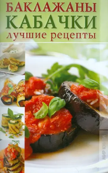 Ирина Трущ - Баклажаны, кабачки. Лучшие рецепты Ирина Трущ - Баклажаны, кабачки. Лучшие рецепты обложка книги