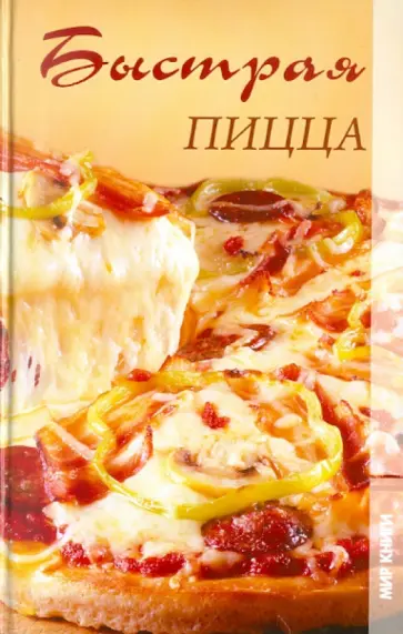 Ирина Зайцева - Быстрая пицца Ирина Зайцева - Быстрая пицца обложка книги