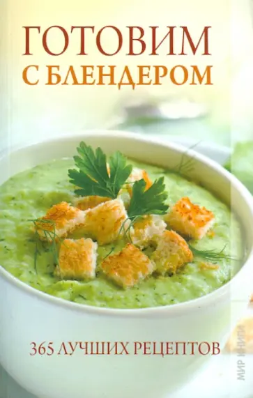 Кристина Кулагина - Готовим с блендером. 365 лучших рецептов Кристина Кулагина - Готовим с блендером. 365 лучших рецептов обложка книги