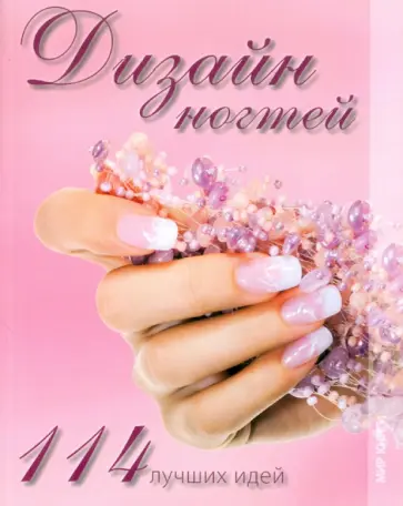 Ольга Яковлева - Дизайн ногтей. 114 лучших идей Ольга Яковлева - Дизайн ногтей. 114 лучших идей обложка книги
