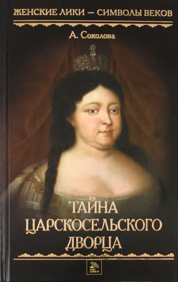 Александра Соколова - Тайна Царскосельского дворца Александра Соколова - Тайна Царскосельского дворца обложка книги