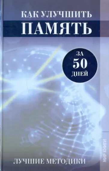 Анна Гаврилова - Как улучшить память за 50 дней. Лучшие методики Анна Гаврилова - Как улучшить память за 50 дней. Лучшие методики обложка книги