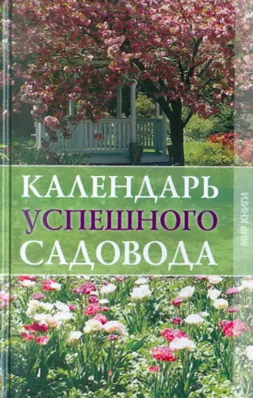 Надежда Зимина - Календарь успешного садовода Надежда Зимина - Календарь успешного садовода обложка книги