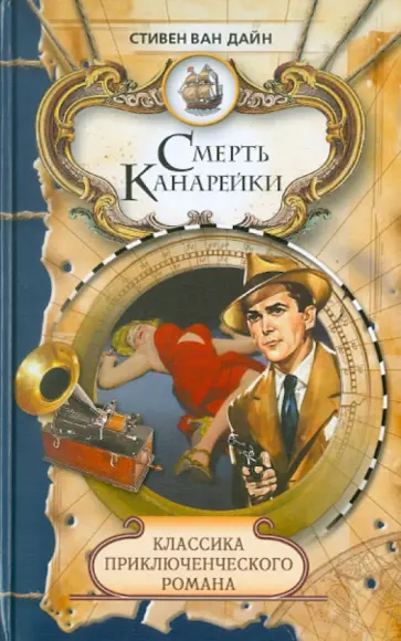Стивен Дайн - Смерть Канарейки обложка книги