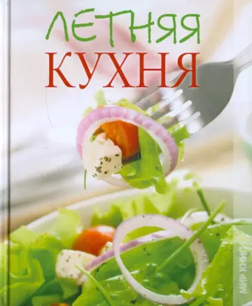 Ольга Мещерякова - Летняя кухня Ольга Мещерякова - Летняя кухня обложка книги