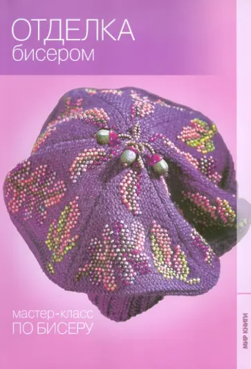 Галина Сидорова - Отделка бисером Галина Сидорова - Отделка бисером обложка книги