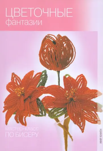 Галина Сидорова - Цветочные фантазии Галина Сидорова - Цветочные фантазии обложка книги