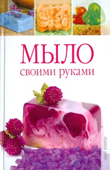 Елена Каминская - Мыло своими руками Елена Каминская - Мыло своими руками обложка книги