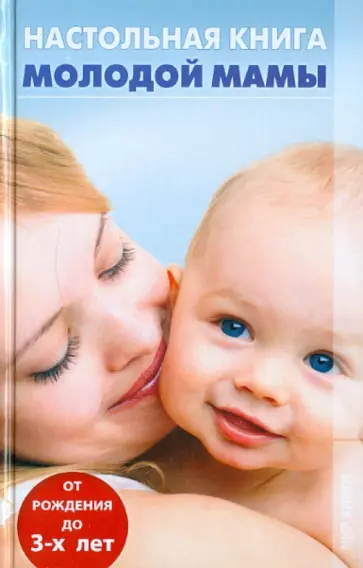 Вера Куликова - Настольная книга молодой мамы обложка книги
