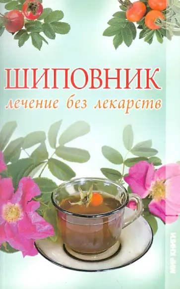Ольга Захаренко - Шиповник. Лечение без лекарств Ольга Захаренко - Шиповник. Лечение без лекарств обложка книги