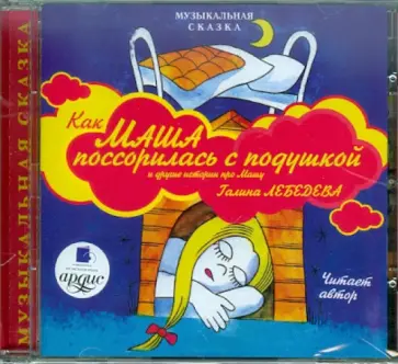 Галина Лебедева - Как Маша поссорилась с подушкой и другие истории про Машу (CDmp3) обложка книги