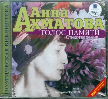 Анна Ахматова - Голос памяти. Стихотворения и поэмы (CDmp3) обложка книги