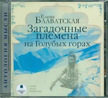 Елена Блаватская - CDmp3. Загадочные племена на Голубых горах обложка книги