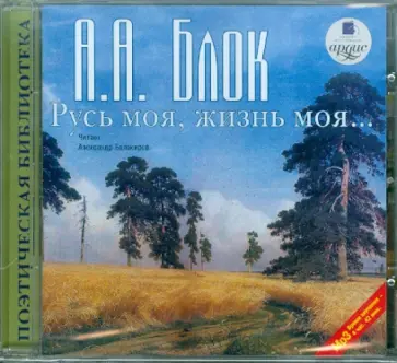 Александр Блок - Русь моя, жизнь моя... Стихи и поэмы (CDmp3) обложка книги