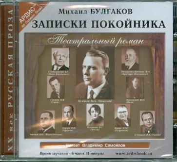 Михаил Булгаков - Записки покойника (Театральный роман) (CDmp3) обложка книги