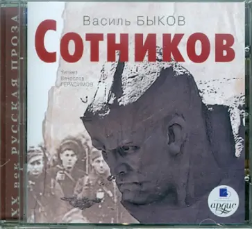 Василь Быков - Сотников (CDmp3) обложка книги